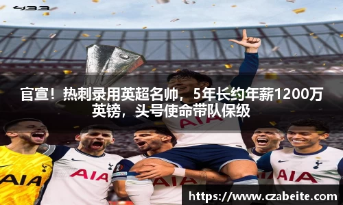 官宣！热刺录用英超名帅，5年长约年薪1200万英镑，头号使命带队保级